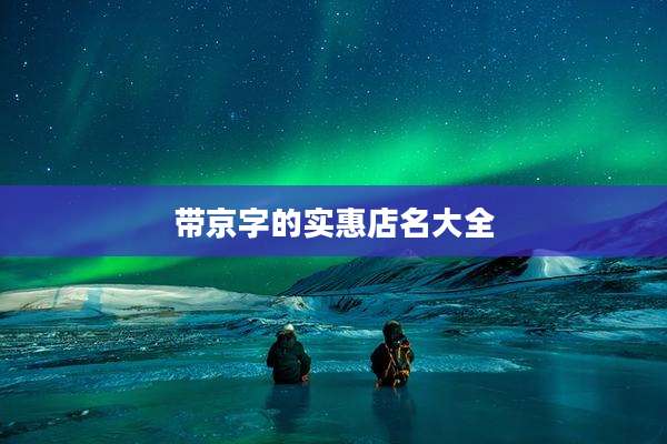 带京字的实惠店名大全