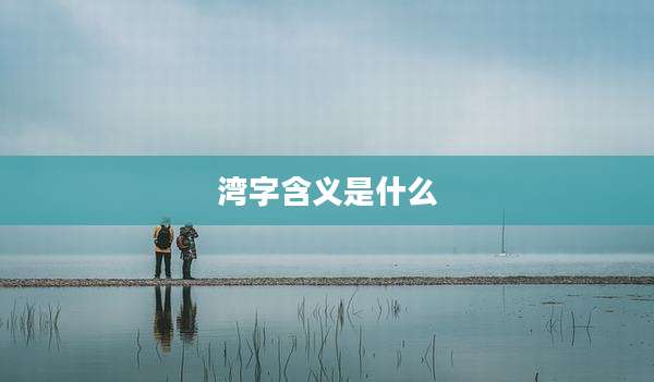 湾字含义是什么