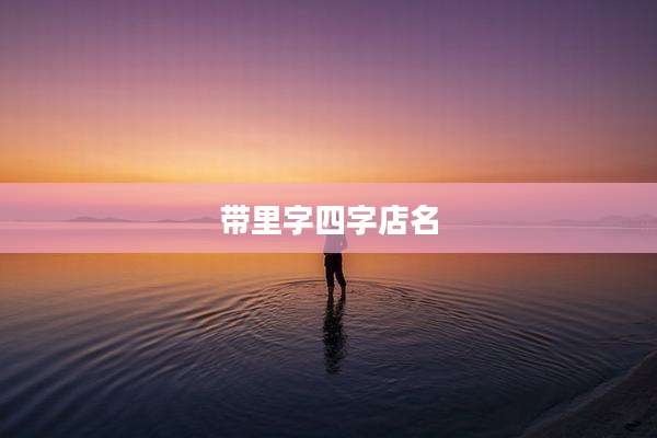 带里字四字店名