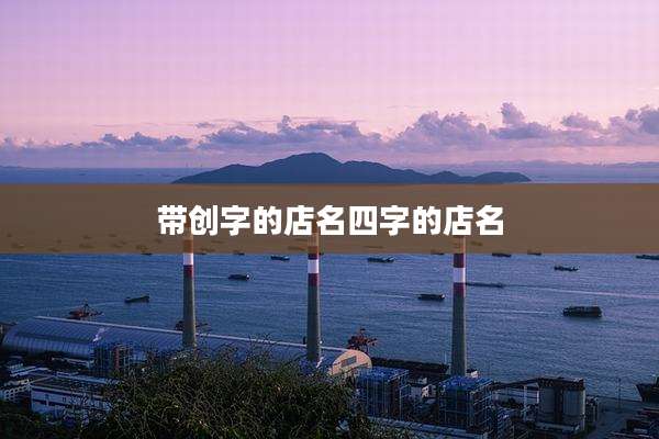 带创字的店名四字的店名