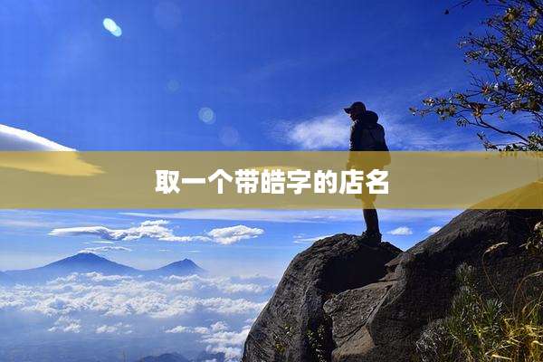 取一个带皓字的店名