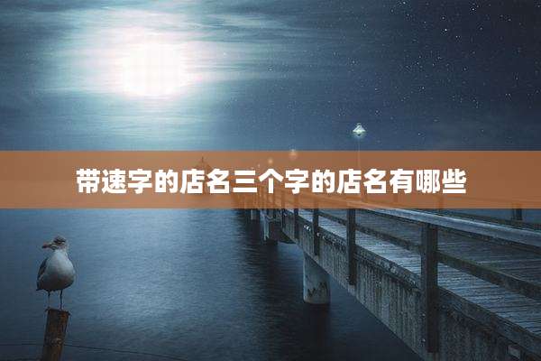 带速字的店名三个字的店名有哪些