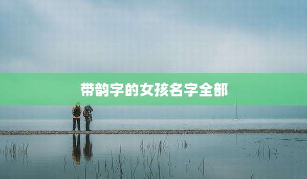 带韵字的女孩名字全部
