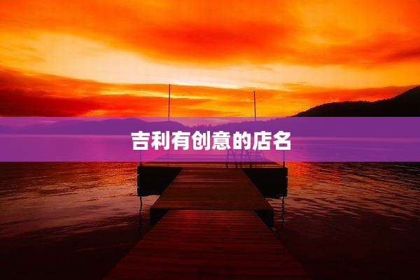 吉利有创意的店名