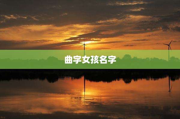 曲字女孩名字