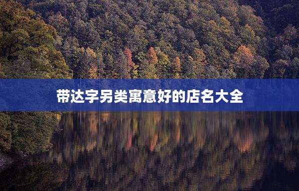 带达字另类寓意好的店名大全