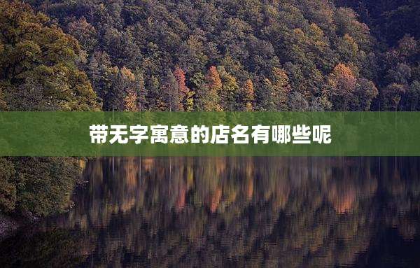 带无字寓意的店名有哪些呢