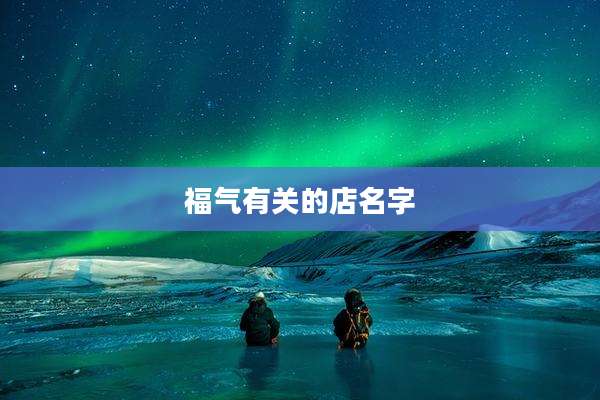 福气有关的店名字