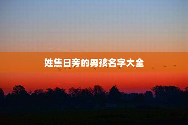 姓焦日旁的男孩名字大全