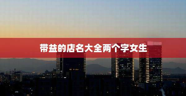 带益的店名大全两个字女生