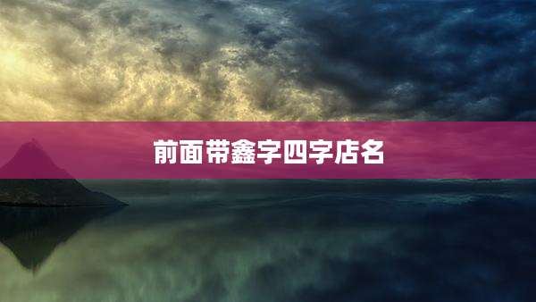 前面带鑫字四字店名