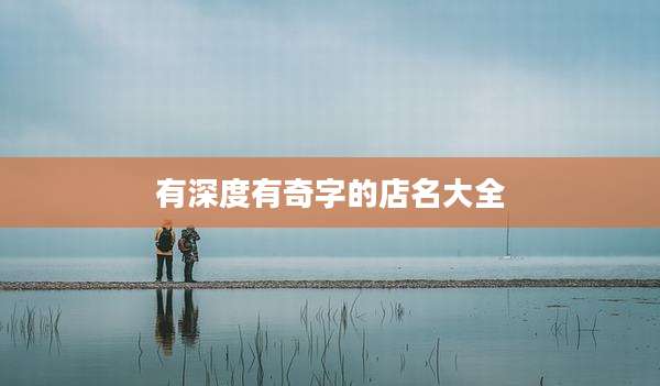 有深度有奇字的店名大全