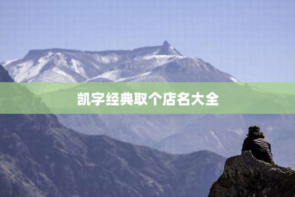 凯字经典取个店名大全