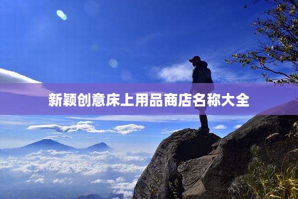 新颖创意床上用品商店名称大全