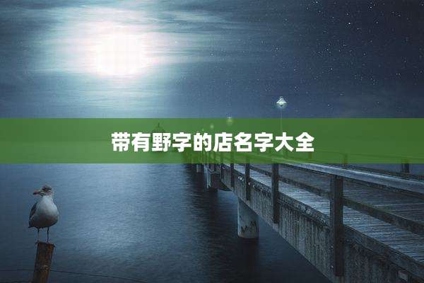 带有野字的店名字大全