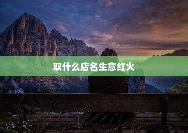 取什么店名生意红火