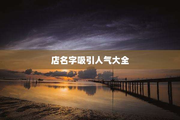 店名字吸引人气大全