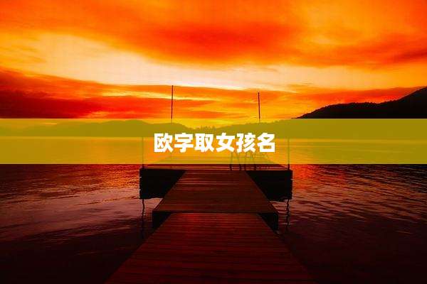 欧字取女孩名