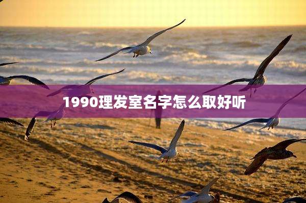 1990理发室名字怎么取好听