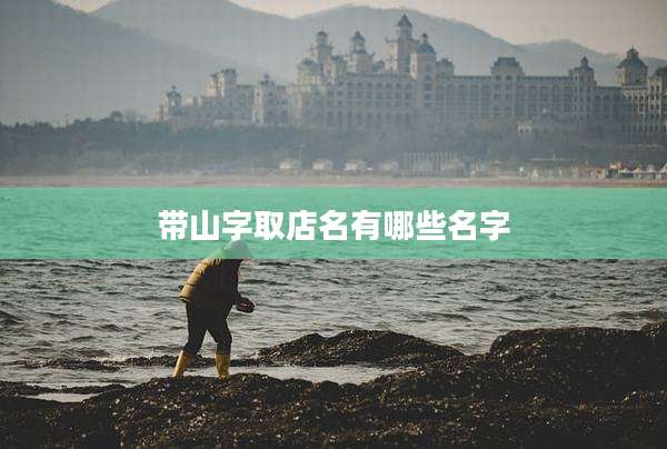 带山字取店名有哪些名字