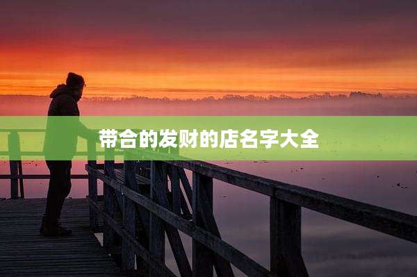 带合的发财的店名字大全