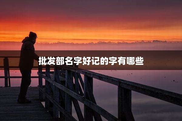 批发部名字好记的字有哪些
