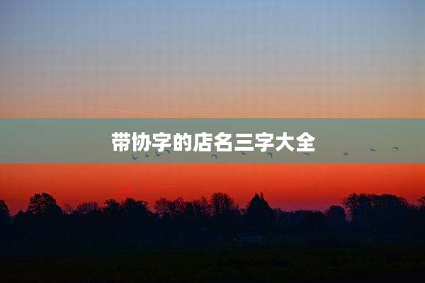 带协字的店名三字大全