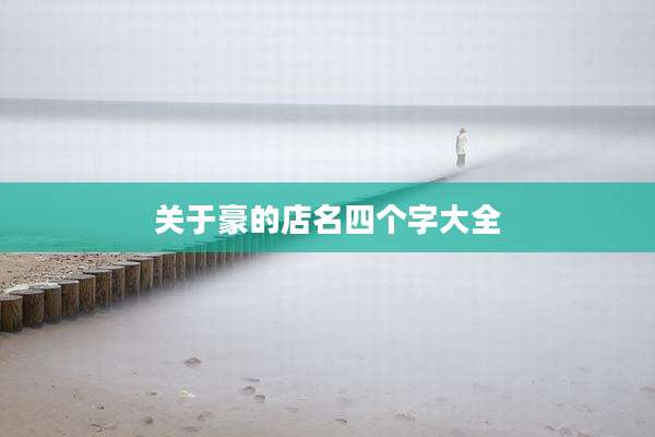 关于豪的店名四个字大全