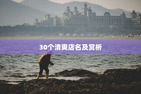 30个清爽店名及赏析