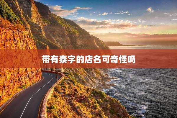 带有泰字的店名可奇怪吗
