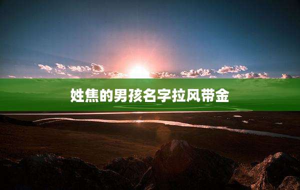 姓焦的男孩名字拉风带金
