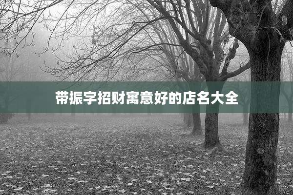 带振字招财寓意好的店名大全