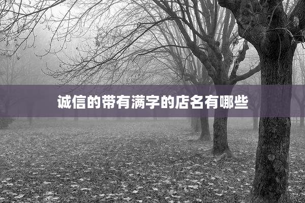 诚信的带有满字的店名有哪些