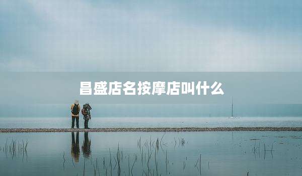 昌盛店名按摩店叫什么