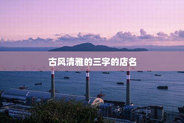 古风清雅的三字的店名