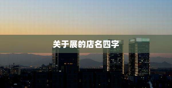 关于展的店名四字