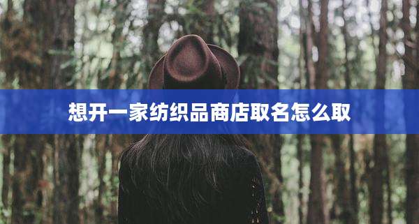 想开一家纺织品商店取名怎么取