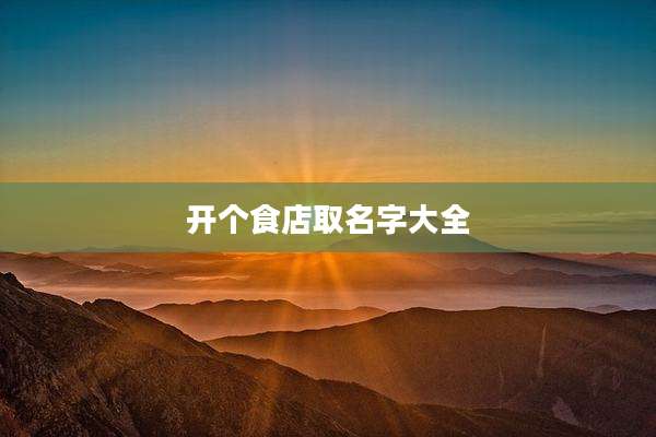 开个食店取名字大全