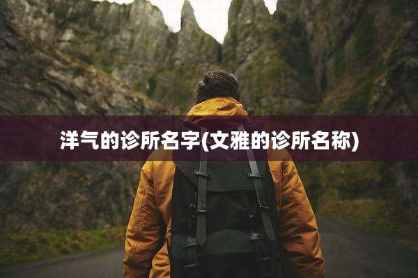 洋气的诊所名字(文雅的诊所名称)