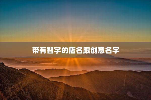 带有智字的店名跟创意名字