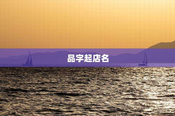 品字起店名
