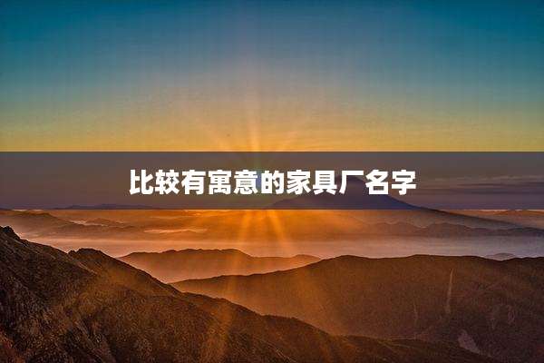 比较有寓意的家具厂名字