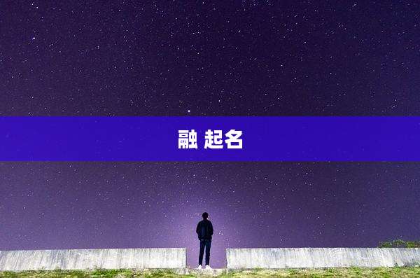融 起名