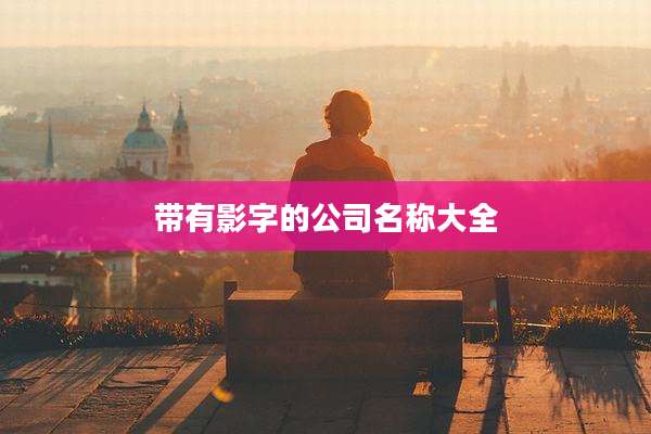 带有影字的公司名称大全