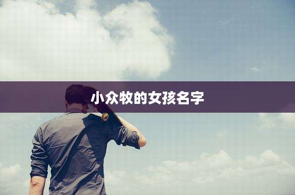 小众牧的女孩名字