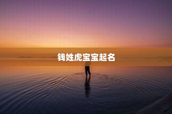 钱姓虎宝宝起名