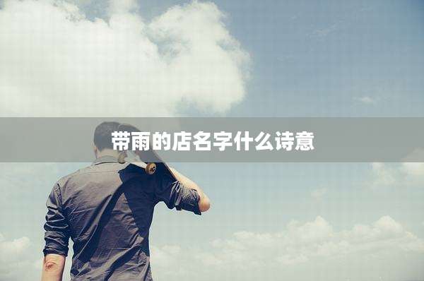 带雨的店名字什么诗意