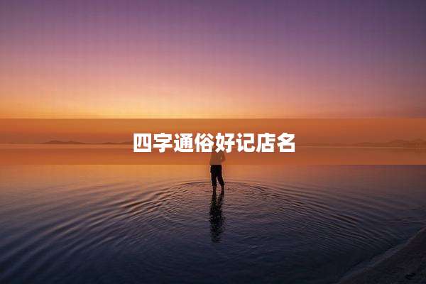 四字通俗好记店名