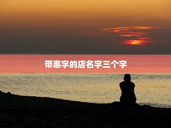 带惠字的店名字三个字