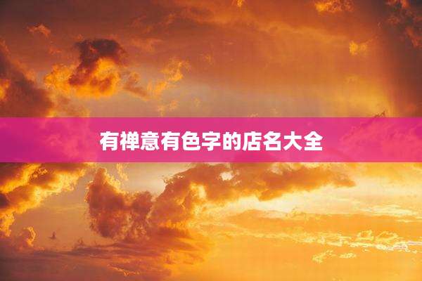 有禅意有色字的店名大全
